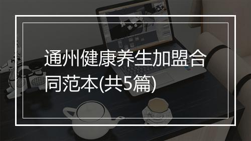 通州健康养生加盟合同范本(共5篇)
