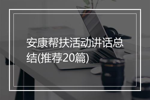 安康帮扶活动讲话总结(推荐20篇)