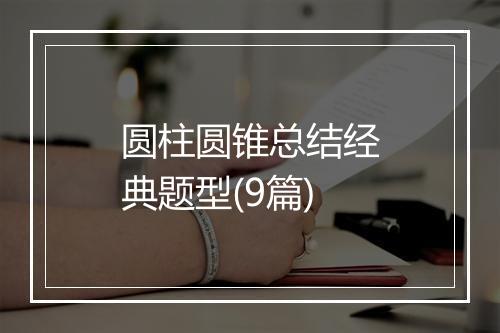 圆柱圆锥总结经典题型(9篇)