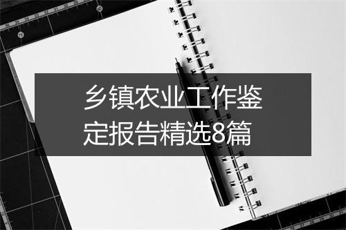 乡镇农业工作鉴定报告精选8篇