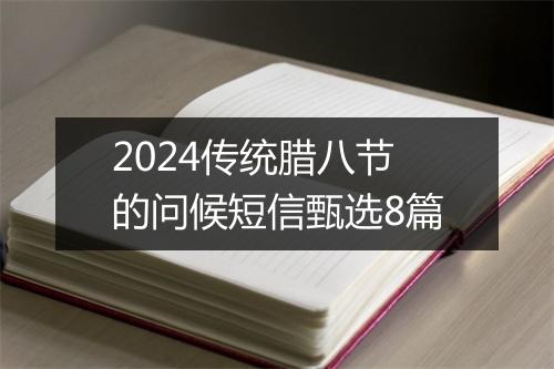 2024传统腊八节的问候短信甄选8篇