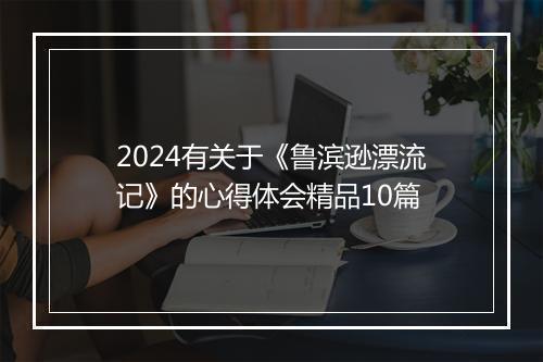 2024有关于《鲁滨逊漂流记》的心得体会精品10篇