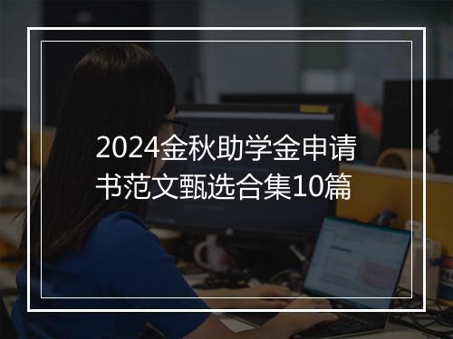 2024金秋助学金申请书范文甄选合集10篇