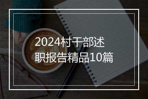 2024村干部述职报告精品10篇