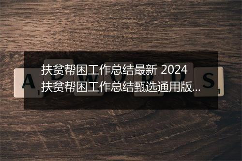 扶贫帮困工作总结最新 2024扶贫帮困工作总结甄选通用版11篇