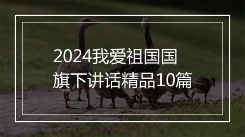 2024我爱祖国国旗下讲话精品10篇
