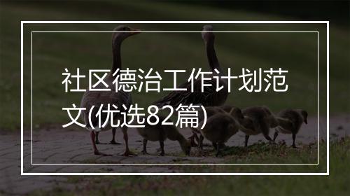 社区德治工作计划范文(优选82篇)