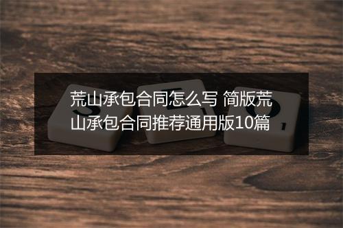 荒山承包合同怎么写 简版荒山承包合同推荐通用版10篇