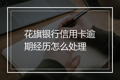 花旗银行信用卡逾期经历怎么处理