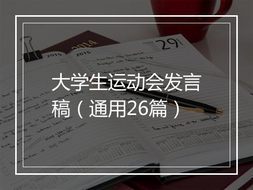 大学生运动会发言稿(通用26篇)