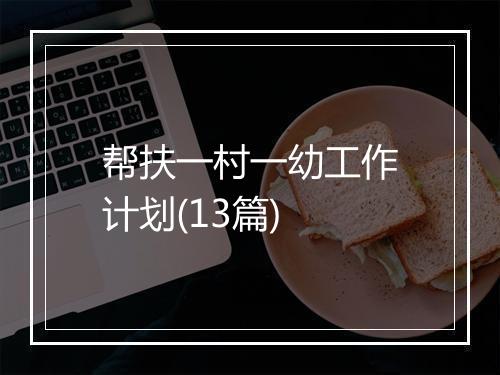 帮扶一村一幼工作计划(13篇)