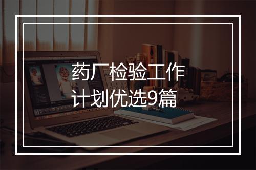 药厂检验工作计划优选9篇