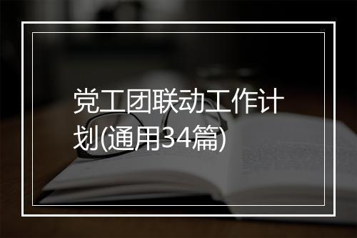 党工团联动工作计划(通用34篇)
