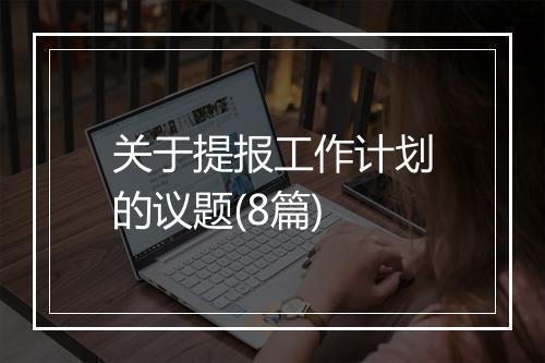 关于提报工作计划的议题(8篇)