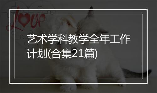 艺术学科教学全年工作计划(合集21篇)