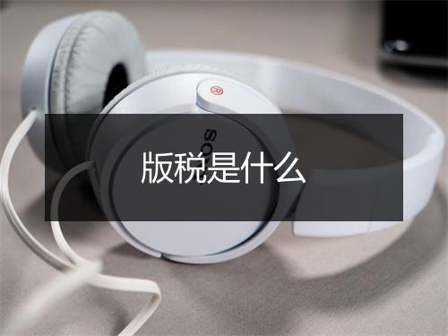 版税是什么