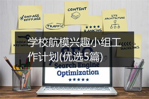 学校航模兴趣小组工作计划(优选5篇)