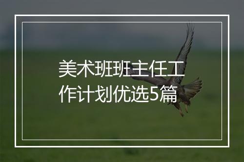 美术班班主任工作计划优选5篇