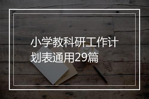小学教科研工作计划表通用29篇