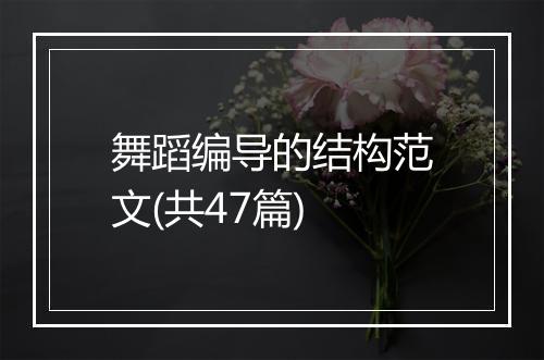 舞蹈编导的结构范文(共47篇)