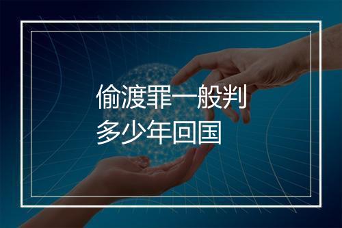 偷渡罪一般判多少年回国
