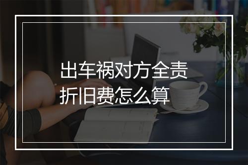 出车祸对方全责折旧费怎么算
