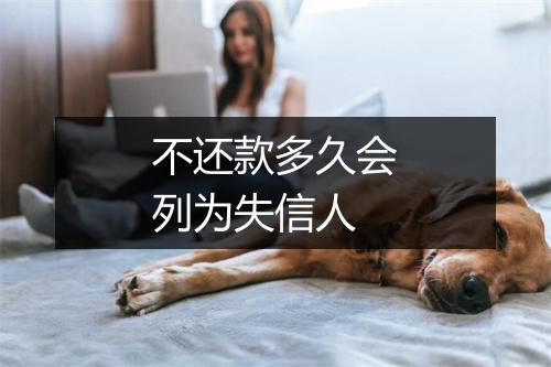 不还款多久会列为失信人