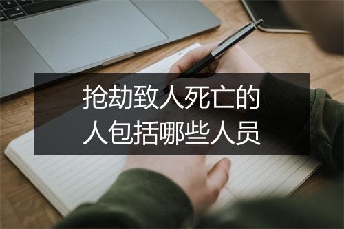 抢劫致人死亡的人包括哪些人员