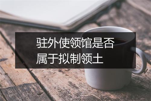 驻外使领馆是否属于拟制领土