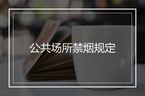 公共场所禁烟规定