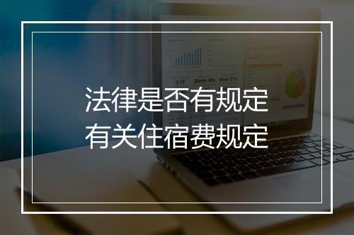 法律是否有规定有关住宿费规定
