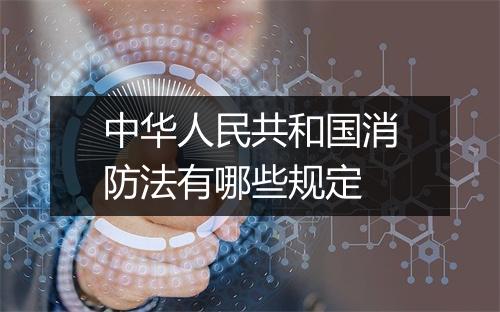 中华人民共和国消防法有哪些规定