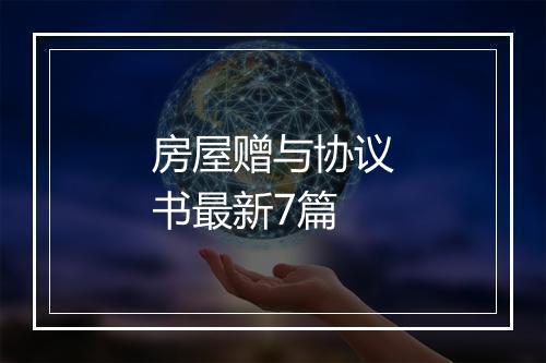 房屋赠与协议书最新7篇