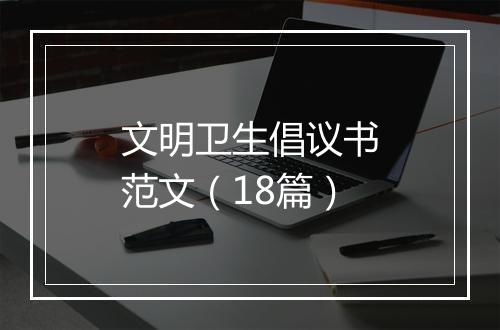 文明卫生倡议书范文(18篇)
