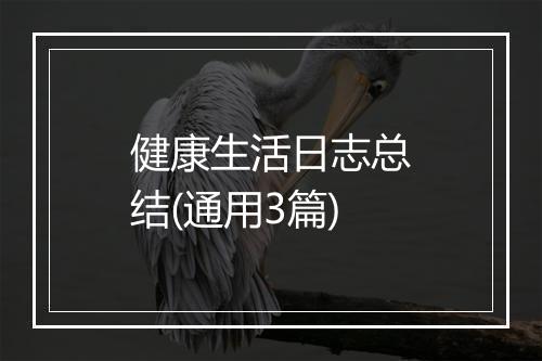 健康生活日志总结(通用3篇)