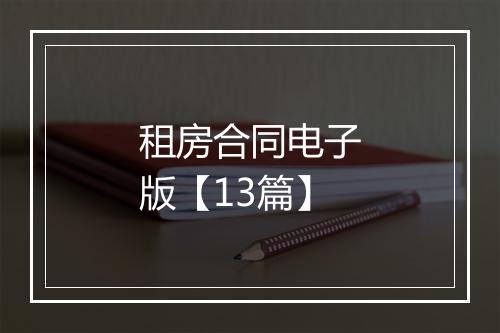 租房合同电子版【13篇】