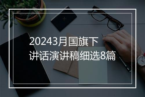 20243月国旗下讲话演讲稿细选8篇