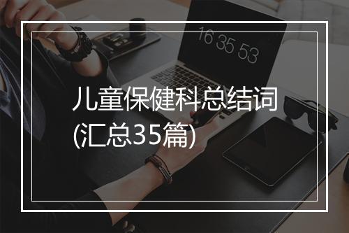 儿童保健科总结词(汇总35篇)