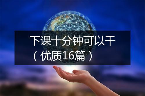 下课十分钟可以干(优质16篇)
