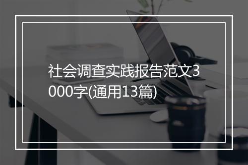 社会调查实践报告范文3000字(通用13篇)