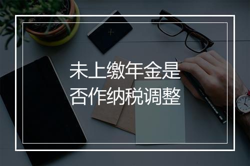未上缴年金是否作纳税调整