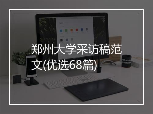 郑州大学采访稿范文(优选68篇)