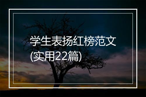 学生表扬红榜范文(实用22篇)