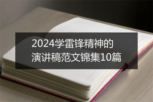 2024学雷锋精神的演讲稿范文锦集10篇