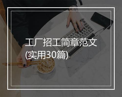 工厂招工简章范文(实用30篇)