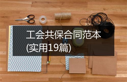 工会共保合同范本(实用19篇)