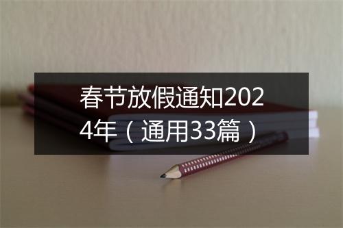 春节放假通知2024年(通用33篇)