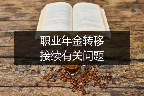 职业年金转移接续有关问题