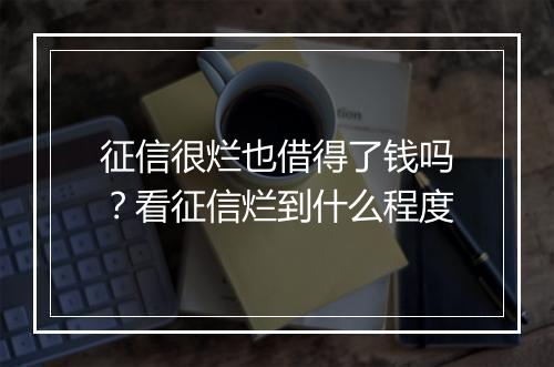 征信很烂也借得了钱吗?看征信烂到什么程度
