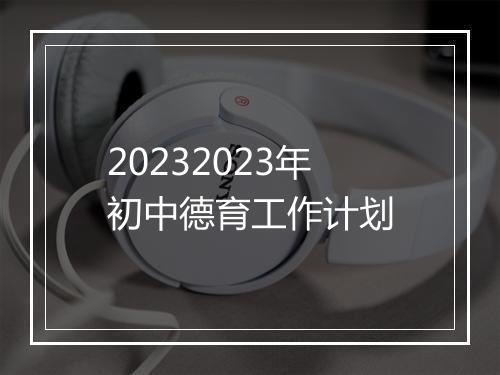 20232023年初中德育工作计划